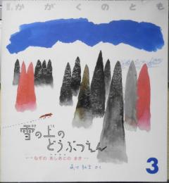 雪の上のどうぶつえん　なぞのあしあとのまき　あべ弘士　かがくのとも240号　1989年初版　福音館書店　q
