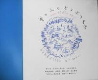 雪の上のどうぶつえん　なぞのあしあとのまき　あべ弘士　かがくのとも240号　1989年初版　福音館書店　q
