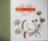 ふゆののはらでかれくさつみ　あきやまじゅんこ　かがくのとも249号　1989年初版　福音館書店　q
