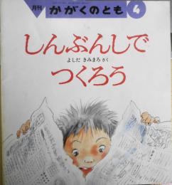 しんぶんしでつくろう　よしだきみまろ　かがくのとも241号　1989年初版　福音館書店　q
