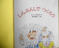 しんぶんしでつくろう　よしだきみまろ　かがくのとも241号　1989年初版　福音館書店　q
