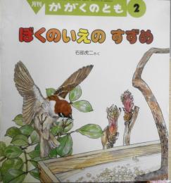 ぼくのいえのすずめ　石部虎二　かがくのとも263号　1991年初版　福音館書店　q
