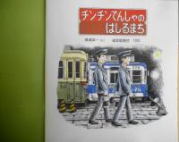 チンチンでんしゃのはしるまち　横溝英一　かがくのとも274号　1992年初版　福音館書店　q
