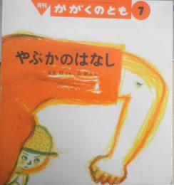 やぶかのはなし　栗原毅　長新太　かがくのとも256号　1990年初版　福音館書店　q
