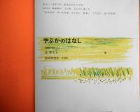 やぶかのはなし　栗原毅　長新太　かがくのとも256号　1990年初版　福音館書店　q
