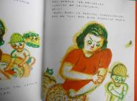 やぶかのはなし　栗原毅　長新太　かがくのとも256号　1990年初版　福音館書店　q
