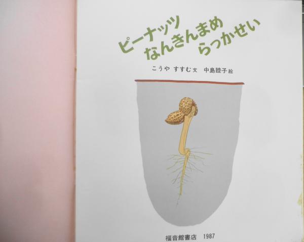 整理本☆福音館『だいず えだまめ まめもやし』こうやすすむ・文