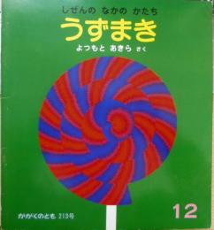 うずまき　しぜんのなかのかたち　よつもとあきら　かがくのとも213号　1986年初版　福音館書店　n
