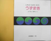 うずまき　しぜんのなかのかたち　よつもとあきら　かがくのとも213号　1986年初版　福音館書店　n
