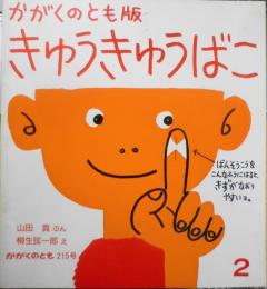 きゅうきゅうばこ　山田真　柳生弦一郎　かがくのとも215号　1987年初版　福音館書店　n
