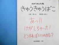 きゅうきゅうばこ　山田真　柳生弦一郎　かがくのとも215号　1987年初版　福音館書店　n
