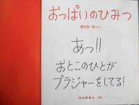 おっぱいのひみつ　柳生弦一郎　かがくのとも239号　1989年初版　福音館書店　n

