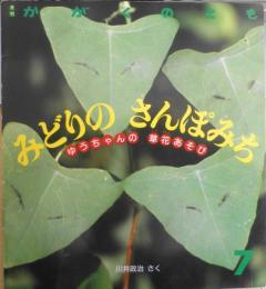 みどりのさんぽみち　ゆうちゃんの草花あそび　川井政治　かがくのとも232号　1988年初版　福音館書店　n
