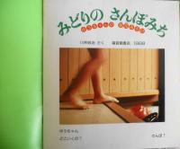 みどりのさんぽみち　ゆうちゃんの草花あそび　川井政治　かがくのとも232号　1988年初版　福音館書店　n
