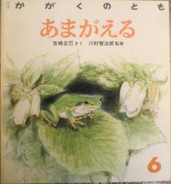 あまがえる　吉崎正巳　川村智治郎　かがくのとも231号　1988年初版　福音館書店　c
