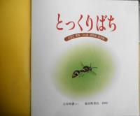 とっくりばち　吉谷昭憲　かがくのとも246号　1989年初版　福音館書店　c
