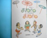 まわれまわれ　つくってあそぼう　永坂幸三　かがくのとも262号　1991年初版　福音館書店　c
