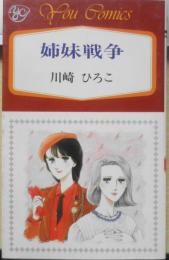 姉妹戦争　川崎ひろこ　1984年初版　集英社YOUコミックス　b
