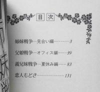姉妹戦争　川崎ひろこ　1984年初版　集英社YOUコミックス　b
