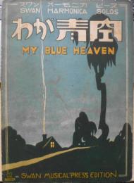 レトロ楽譜 わが青空 スワンハーモニカピース 昭和3年初版 スワン楽譜出版社 a4
