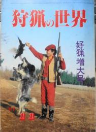 狩猟の世界　昭和56年11月号　格言諺から見たゲームの習性把握法　a
