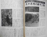 狩猟の世界　昭和56年11月号　格言諺から見たゲームの習性把握法　a

