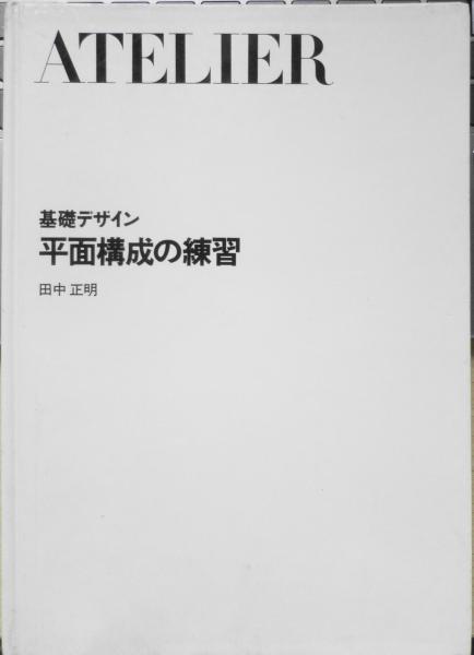 アトリエ 基礎デザイン 平面構成の練習 田中正明 1982年保存版初版 a