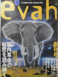 エヴァ/evah　平成8年11月創刊号　大特集/「脳内革命」の秘密を読み解く　サンマーク出版　l
