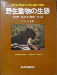 野生動物の生態　アフリカ/アジア/ヨーロッパ/アメリカ　竹内均監修　昭和60年初版　教育社　q
