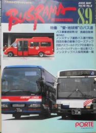 バスラマインターナショナル　2005年No.89　特集/“愛・地球博”のバス達　ぽると出版　q
