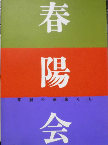 デュフィ展 カタログ 1983年開催 3 / 古書 森羅 / 古本、中古本