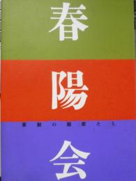 第80回展記念　春陽会 草創の画家たち　平成15年　カタログ　q
