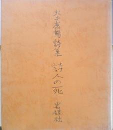 大井康暢詩集 詩人の詩　昭和55年初版　岩礁社　c
