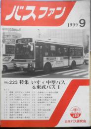 バスファン　1999年9月号No.223　特集/いすゞ中型バス＆東武バスⅠ　日本バス研究会　d

