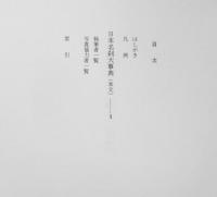 日本名刹大事典　平成4年初版　系室文雄編　雄山閣　n

