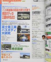 バスマガジン　2004年Vol.6　バス黄金期の気高き誇りが漂う呉羽ボディの三菱MR520　講談社/三推社　t
