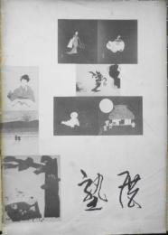 妣田塾草絵展目録　1968年　t
