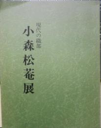 現代の織部 小森松菴展　図録　昭和62年開催　t
