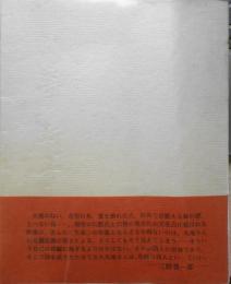 詩集　幻夢断章　丸地守謹呈署名入り　1985年初版　青い花社　a
