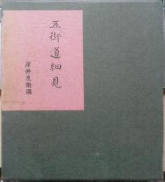 五街道細見　岸井良衛　昭和36年4版　青蛙房　a
