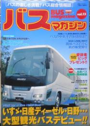 バスマガジン　2005年Vol.13　大型観光バスデビュー　講談社/三推社　u
