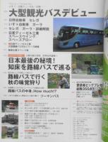 バスマガジン　2005年Vol.13　大型観光バスデビュー　講談社/三推社　u
