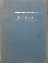 屋上登攀者　藤木九三謹呈署名・中村勝郎木版二葉　昭和4年初版　黒百合社　w
