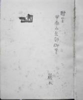 屋上登攀者　藤木九三謹呈署名・中村勝郎木版二葉　昭和4年初版　黒百合社　w

