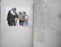 屋上登攀者　藤木九三謹呈署名・中村勝郎木版二葉　昭和4年初版　黒百合社　w
