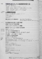 バスラマインターナショナル　2002年No.69　特集/50回を迎えたバス技術者全国大会　ぽると出版　w
