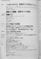 バスラマインターナショナル　2003年No.80　特集/バス創業100周年記念・各地のバスの日イベント　ぽると出版　w
