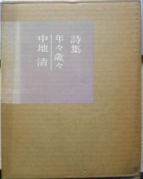 詩集 年々歳々　中地清　昭和35年初版　d
