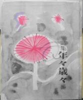 詩集 年々歳々　中地清　昭和35年初版　d
