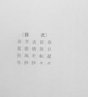 詩集 年々歳々　中地清　昭和35年初版　d
